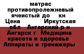 матрас противопролежневый ячеистый до 120кн › Цена ­ 2 700 - Иркутская обл., Ангарский р-н, Ангарск г. Медицина, красота и здоровье » Аппараты и тренажеры   